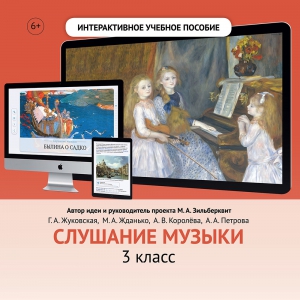 Слушание музыки. 3 класс - fgospostavki.ru - Воронеж