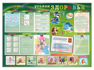 Стенд-уголок "Уголок здоровья" Вариант 1 - fgospostavki.ru - Воронеж