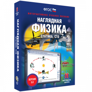 Наглядная физика. Статика. СТО - fgospostavki.ru - Воронеж