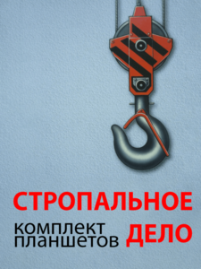 Комплект плакатов "Стропальное дело" - fgospostavki.ru - Воронеж