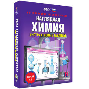 Наглядная химия. Инструктивные таблицы - fgospostavki.ru - Воронеж