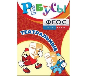 Ребусы "Театральные" - fgospostavki.ru - Воронеж