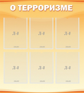 Стенд "О терроризме" - fgospostavki.ru - Воронеж