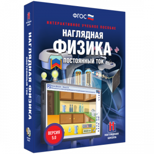 Наглядная физика. Постоянный ток - fgospostavki.ru - Воронеж
