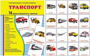 Демонстрационные карточки "Транспорт" - fgospostavki.ru - Воронеж