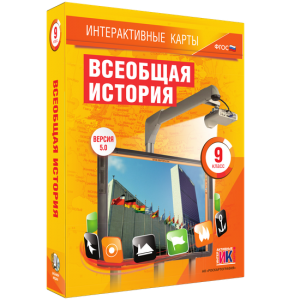 Интерактивные карты. Всеобщая история. 9 класс - fgospostavki.ru - Воронеж