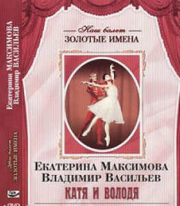 DVD Наш балет. Золотые имена. Е. Максимова, В. Васильев «Катя и Володя» - fgospostavki.ru - Воронеж