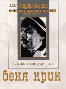 DVD "Беня Крик" - fgospostavki.ru - Воронеж