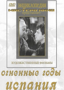 DVD художественный фильм "Огненные годы. Испания" - fgospostavki.ru - Воронеж