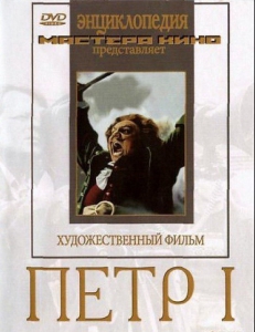 DVD художественный фильм "Петр 1" - fgospostavki.ru - Воронеж