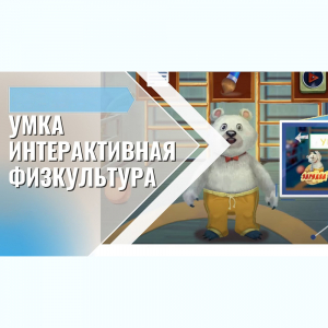 «Интерактивная физкультура УМКА» -  мультимедийный центр для детских занятий - fgospostavki.ru - Воронеж