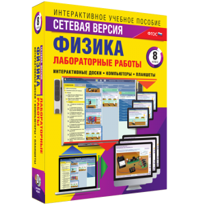 Лабораторные работы по физике 8 класс. Сетевая версия - fgospostavki.ru - Воронеж
