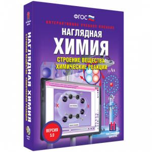 Наглядная химия. Строение вещества. Химические реакции - fgospostavki.ru - Воронеж