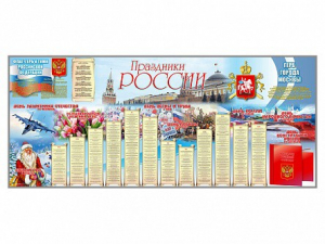 Настенное полотно "Праздники России" (7000 х 3000 мм) - fgospostavki.ru - Воронеж