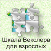 Шкала интеллекта для взрослых  Д. Векслера - fgospostavki.ru - Воронеж