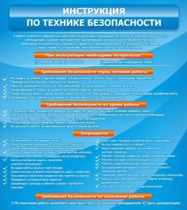 Стенд "Инструкция по технике безопасности" - fgospostavki.ru - Воронеж