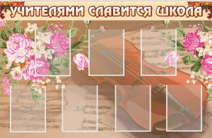 Стенд "Учителями славится школа" - fgospostavki.ru - Воронеж