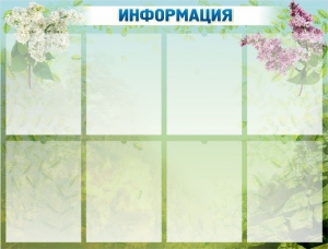 Стенд "Информация" Вариант 12 - fgospostavki.ru - Воронеж