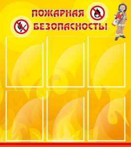Стенд "Пожарная безопасность" Вариант 1 - fgospostavki.ru - Воронеж