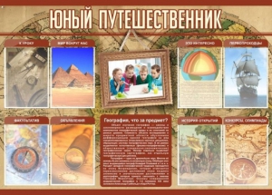 Стенд "Юный путешественник" - fgospostavki.ru - Воронеж