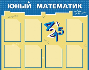 Стенд "Юный математик" - fgospostavki.ru - Воронеж
