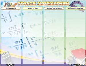 Стенд "Уголок математики" - fgospostavki.ru - Воронеж