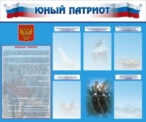 Стенд "Юный патриот" - fgospostavki.ru - Воронеж