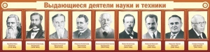 Стенд "Выдающиеся деятели науки и техники" - fgospostavki.ru - Воронеж