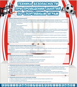 Стенд "Техника безопасности занятий по спортивным играм" - fgospostavki.ru - Воронеж
