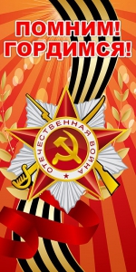 Баннер "Помним! Гордимся!" - fgospostavki.ru - Воронеж