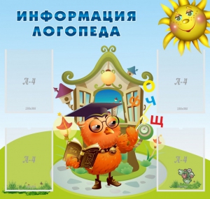 Стенд "Информация логопеда" Вариант 4 - fgospostavki.ru - Воронеж