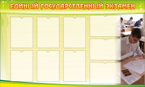 Стенд "Единый государственный экзамен" Вариант 2 - fgospostavki.ru - Воронеж