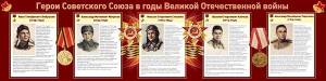 Стенд "Герои Советского Союза в годы Великой Отечественной войны" Вариант 1 - fgospostavki.ru - Воронеж