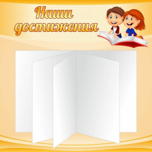 Стенд "Наши достижения" Вариант 2 - fgospostavki.ru - Воронеж