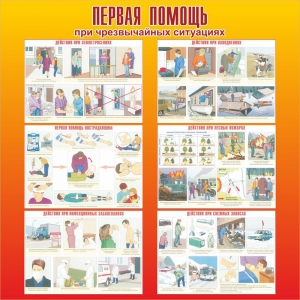 Стенд "Первая помощь при чрезвычайных ситуациях" - fgospostavki.ru - Воронеж