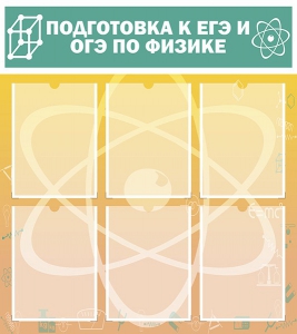 Стенд "Подготовка к ЕГЭ и ОГЭ по физике (6 карманов)" - fgospostavki.ru - Воронеж