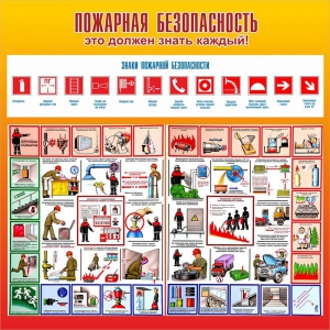 Стенд "Пожарная безопасность" Вариант 3 - fgospostavki.ru - Воронеж