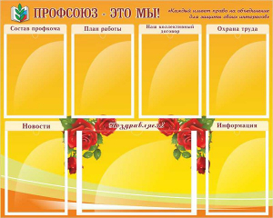Стенд "Профсоюз-это мы!" - fgospostavki.ru - Воронеж
