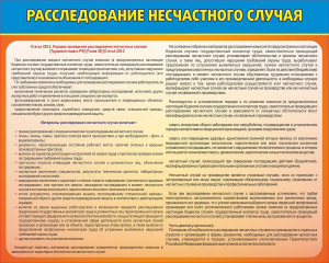 Стенд "Расследование несчастного случая" - fgospostavki.ru - Воронеж
