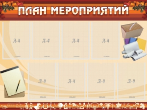 Стенд "План мероприятий" - fgospostavki.ru - Воронеж