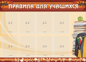 Стенд "Правила для учащихся" - fgospostavki.ru - Воронеж