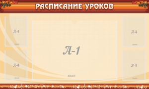 Стенд "Расписание занятий" Вариант 2 - fgospostavki.ru - Воронеж
