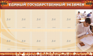 Стенд "Единый государственный экзамен" Вариант 1 - fgospostavki.ru - Воронеж