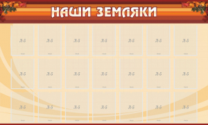 Стенд "Наши земляки" - fgospostavki.ru - Воронеж
