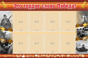 Стенд "Это гордое слово Победа!" - fgospostavki.ru - Воронеж