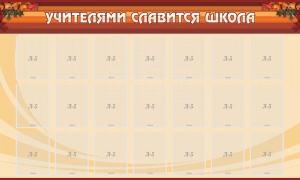 Стенд "Учителями славится школа" - fgospostavki.ru - Воронеж