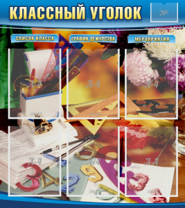 Стенд "Классный уголок" № 15 - fgospostavki.ru - Воронеж