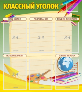 Стенд "Классный уголок" №19 - fgospostavki.ru - Воронеж