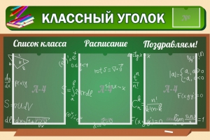 Стенд "Классный уголок" №21 - fgospostavki.ru - Воронеж
