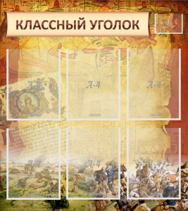 Стенд "Классный уголок" №22 - fgospostavki.ru - Воронеж